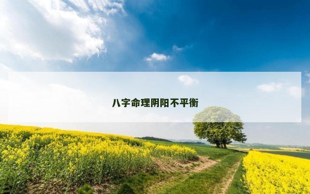 八字命理阴阳不平衡