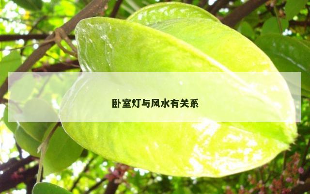 卧室灯与风水有关系