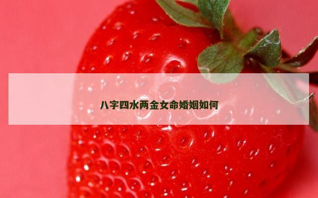 八字四水两金女命婚姻如何