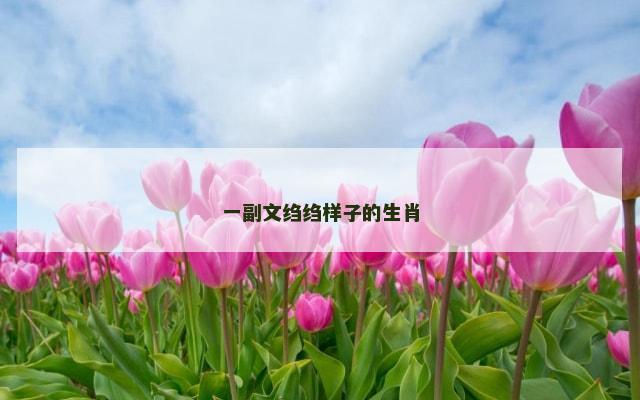 一副文绉绉样子的生肖