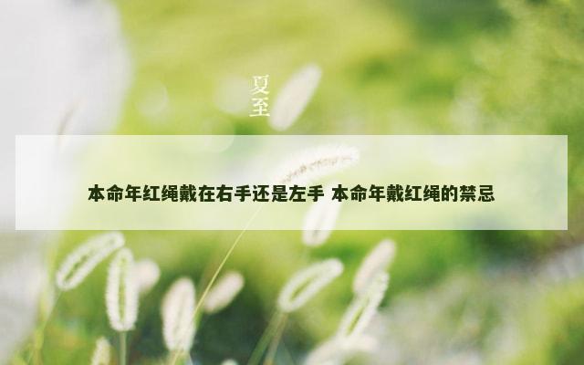 本命年红绳戴在右手还是左手 本命年戴红绳的禁忌