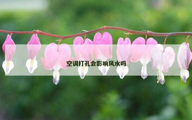 空调打孔会影响风水吗