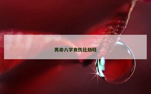 男命八字食伤比劫旺