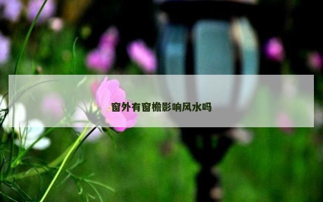 窗外有窗檐影响风水吗