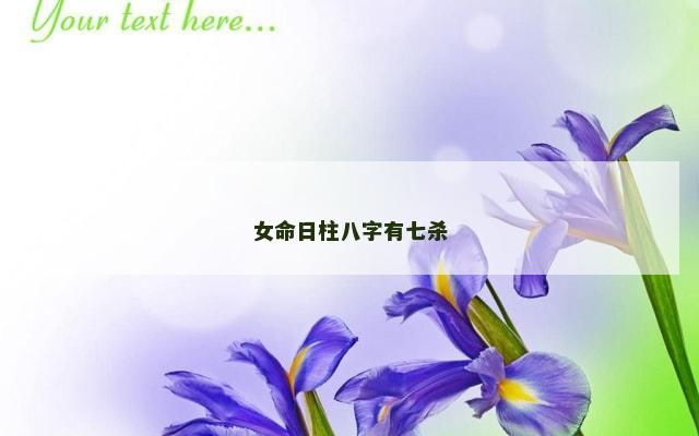 女命日柱八字有七杀