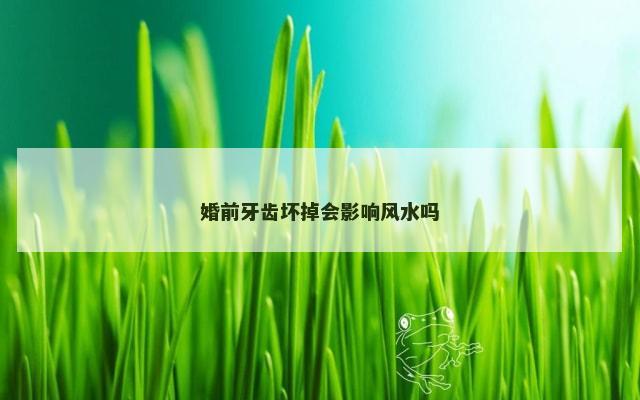 婚前牙齿坏掉会影响风水吗