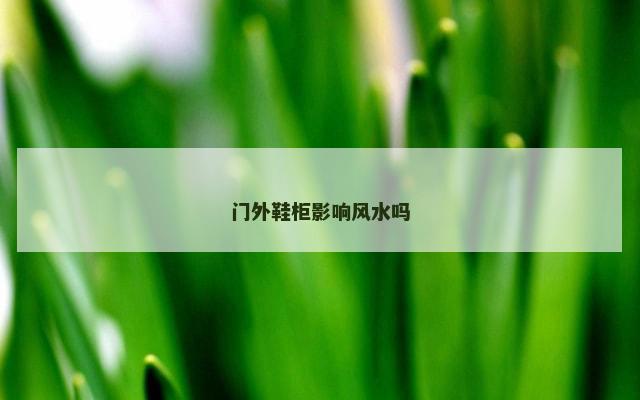 门外鞋柜影响风水吗