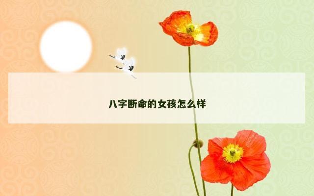 八字断命的女孩怎么样