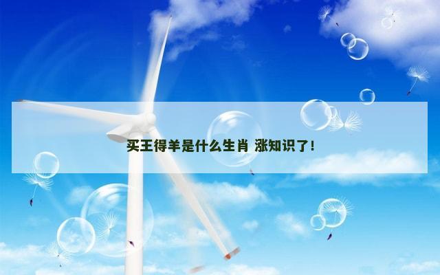 买王得羊是什么生肖 涨知识了！