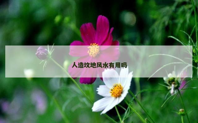 人造坟地风水有用吗