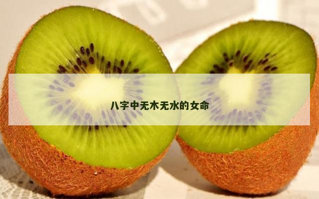 八字中无木无水的女命