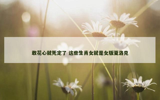敢花心就死定了 这些生肖女就是女版夏洛克