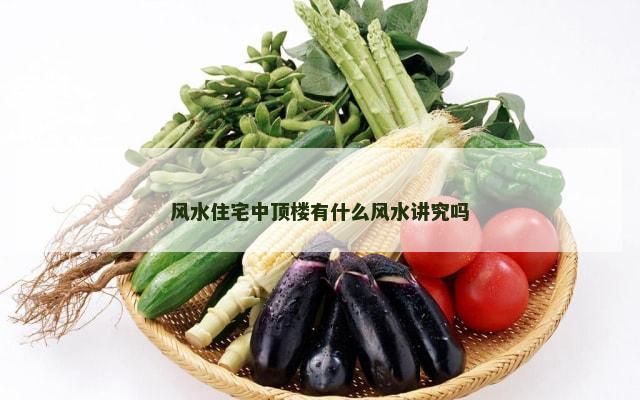 风水住宅中顶楼有什么风水讲究吗