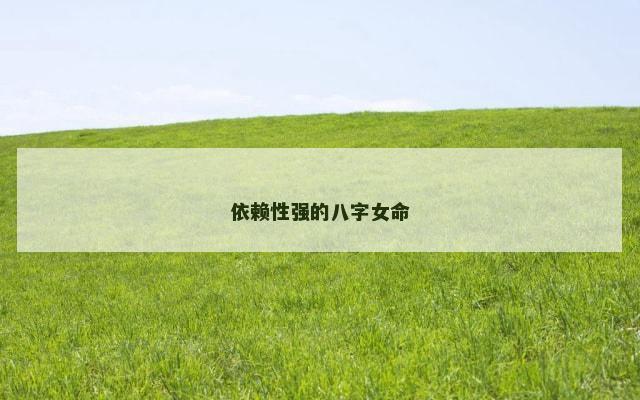 依赖性强的八字女命