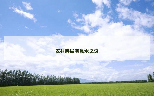农村房屋有风水之说