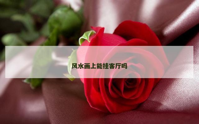 风水画上能挂客厅吗