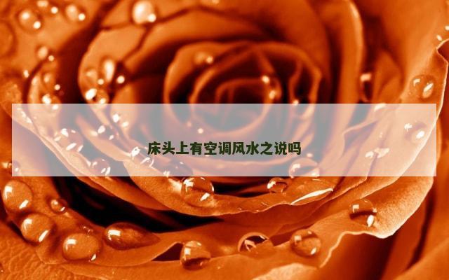 床头上有空调风水之说吗