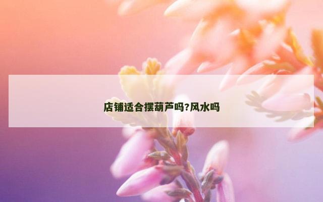 店铺适合摆葫芦吗?风水吗