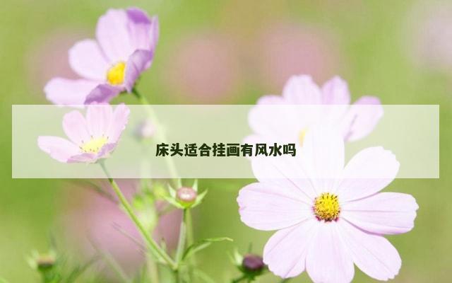 床头适合挂画有风水吗