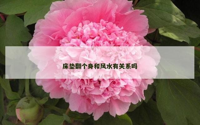 床垫翻个身和风水有关系吗