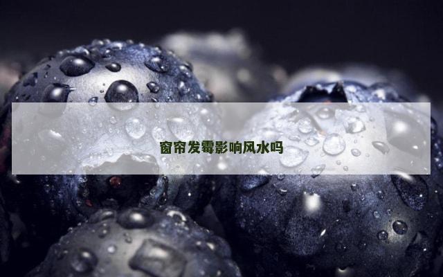 窗帘发霉影响风水吗