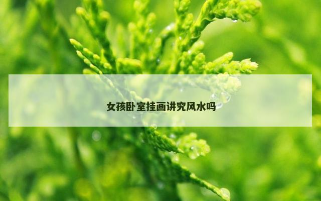 女孩卧室挂画讲究风水吗