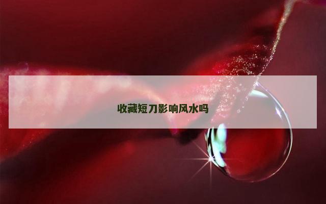 收藏短刀影响风水吗