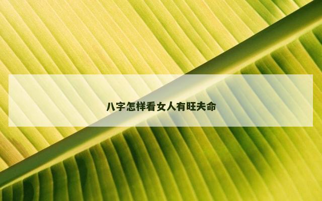 八字怎样看女人有旺夫命