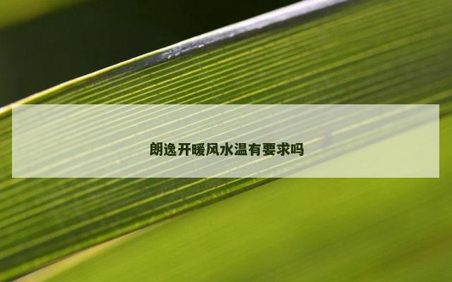 朗逸开暖风水温有要求吗