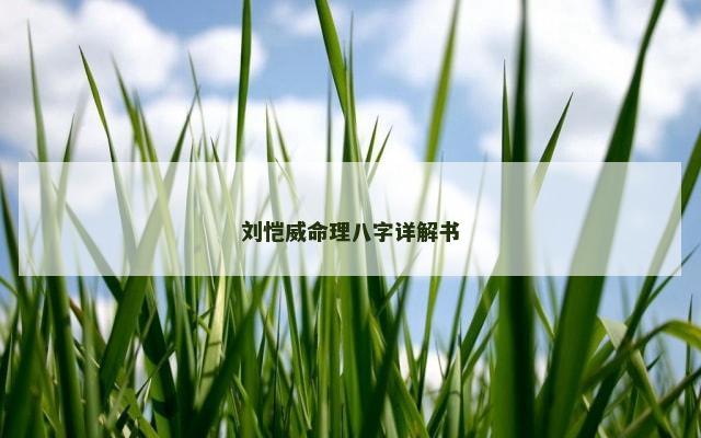 刘恺威命理八字详解书