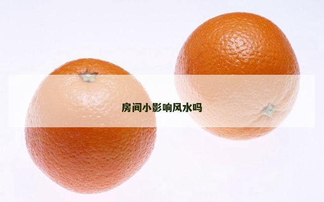 房间小影响风水吗
