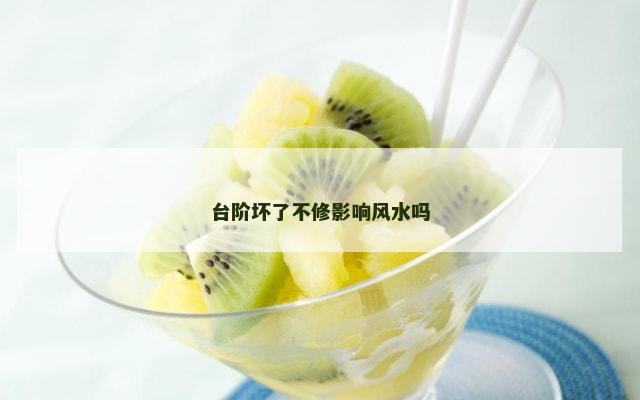 台阶坏了不修影响风水吗