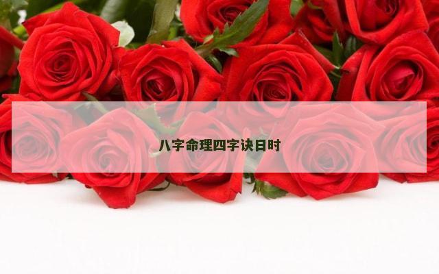 八字命理四字诀日时