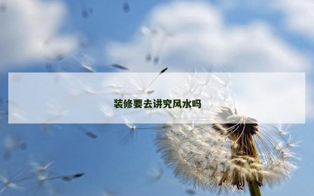 装修要去讲究风水吗