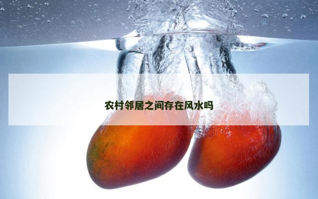 农村邻居之间存在风水吗
