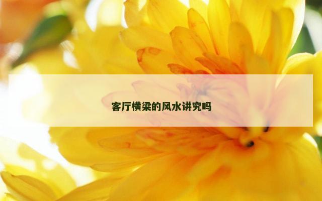 客厅横梁的风水讲究吗