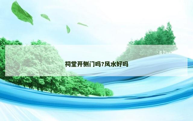 祠堂开侧门吗?风水好吗