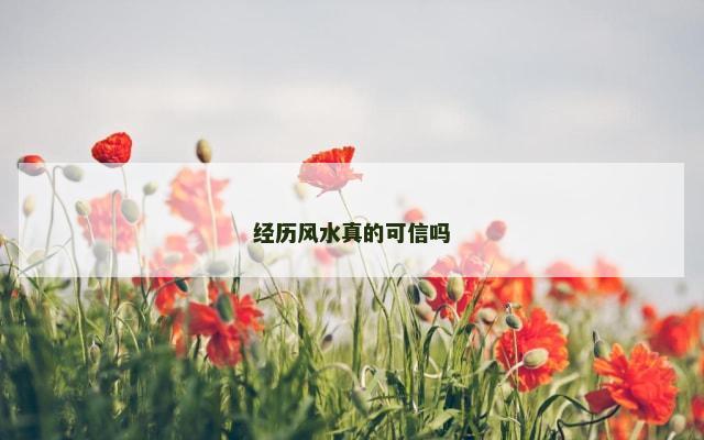 经历风水真的可信吗