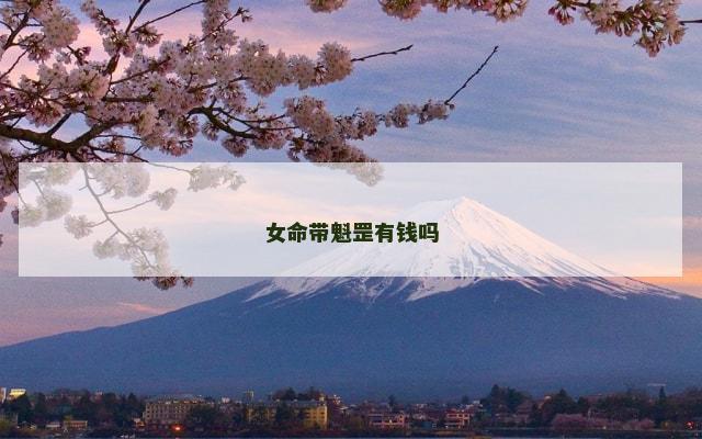 女命带魁罡有钱吗