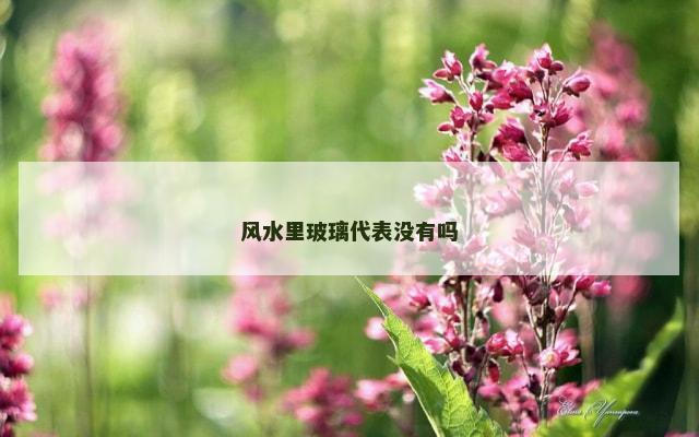 风水里玻璃代表没有吗