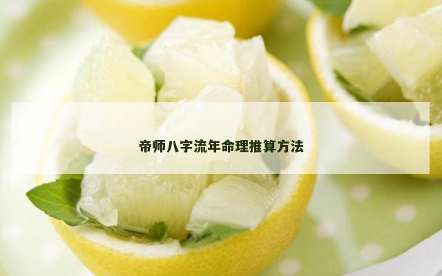帝师八字流年命理推算方法