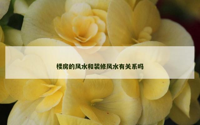 楼房的风水和装修风水有关系吗