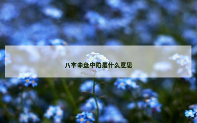 八字命盘中陷是什么意思