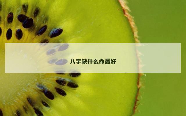 八字缺什么命最好