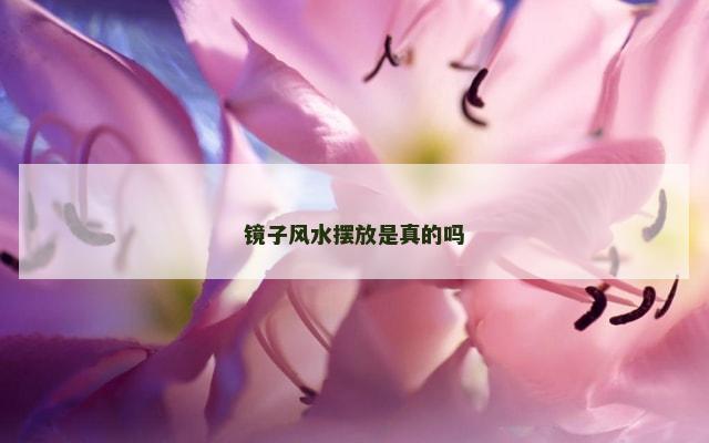 镜子风水摆放是真的吗