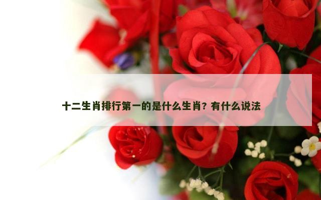 十二生肖排行第一的是什么生肖? 有什么说法
