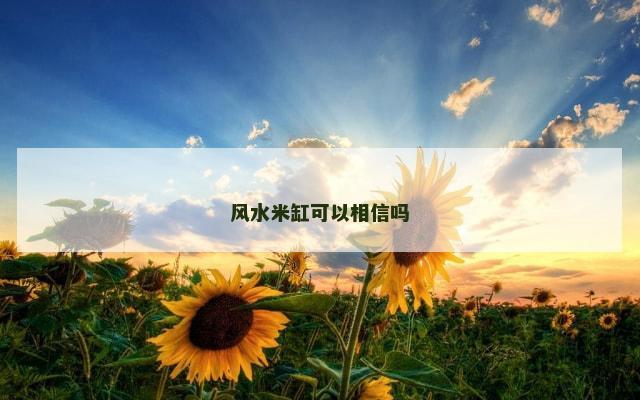 风水米缸可以相信吗