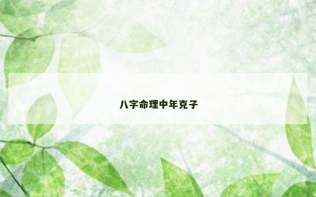 八字命理中年克子