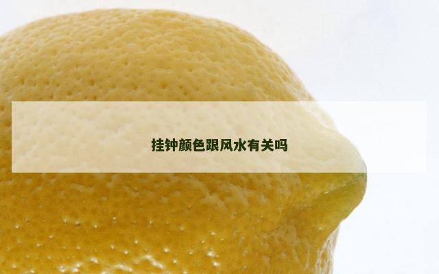 挂钟颜色跟风水有关吗