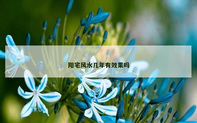 阳宅风水几年有效果吗